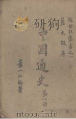 中国通史  第1册（1942 PDF版）