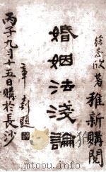婚姻法浅论 1936 PDF电子版封面 徐志欣编