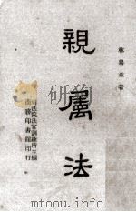 亲属法论（1936 PDF版）