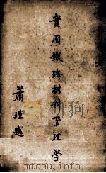 实用铁路材料管理学（1937 PDF版）