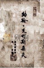 约翰·克利斯朵夫 第1册 1946 PDF电子版封面 9787539658414 (法)罗曼·罗兰著;傅雷译