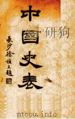 中国史表 1932 PDF电子版封面 左复编辑