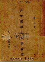 少年犯罪之刑事政策（1945 PDF版）
