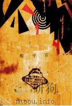 石子船 1931 PDF电子版封面 沈从文著