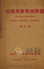 修理用参考线路图  第2集（1937 PDF版）