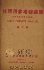 修理用参考线路图  第3集（1938 PDF版）