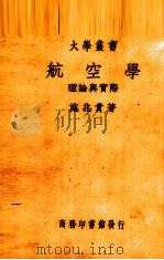 航空学  理论与实际  教本（1936 PDF版）