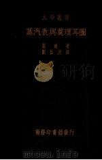 蒸汽表与莫理尔图（1937 PDF版）