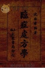 临症处方学 1936 PDF电子版封面 沈焕章编著