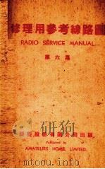 修理用参考线路图  第6集（1941 PDF版）