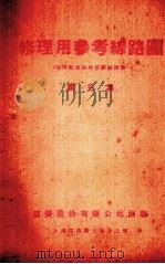 修理用参考线路图  第5集（1940 PDF版）