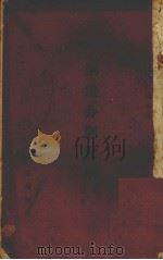 刑法分则实用  第1分册（1945 PDF版）
