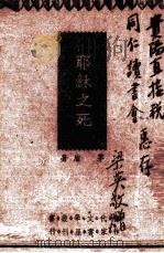 耶稣之死（1943 PDF版）