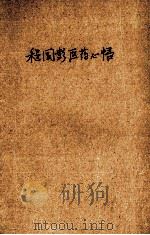 程国彭医学心悟 全1册 1937 PDF电子版封面 陆士谔主编