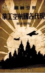 现代各国航空工业 1938 PDF电子版封面 陶叔渊著;鲍嘉祥校