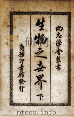生物之世界  下（ PDF版）