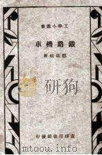 铁路机车（1934 PDF版）