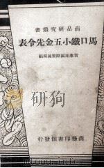 马口铁小五金先令表（1940.02 PDF版）