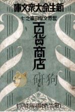 百货商店（1934 PDF版）
