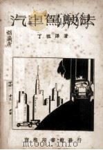 汽车学（1926 PDF版）