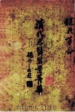 清代名医医案精华 1 1928 PDF电子版封面 上海秦伯朱编