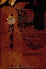 素描笔记菁华（1936 PDF版）