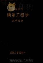矿业工程学（1936 PDF版）