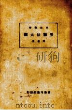劳动法大纲 1933 PDF电子版封面 樊澍著