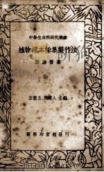 植物标本采集制作法一册（1936.08 PDF版）
