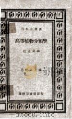 高等植物分类学一册 1934 PDF电子版封面 杜亚泉编
