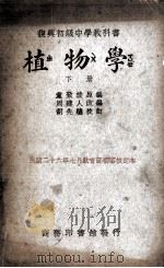 复兴初级中学教科书植物学  下（1937 PDF版）