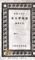 植物学小史（1930.08 PDF版）