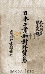 日本工业和对外贸易（1939.06 PDF版）