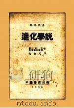 进化学说（1935 PDF版）
