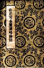 金匮要略方论 1937 PDF电子版封面 陆士谔主编