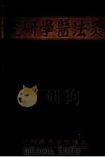 灸法医学研究 1933 PDF电子版封面 (日)原志免太郎著;黄子叙译