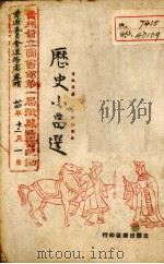 历史小品选（1942 PDF版）