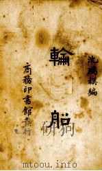 轮船（1937 PDF版）
