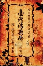 台湾汉药学（ PDF版）