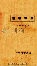 法律概论（1944.12 PDF版）