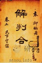 解判合一  第3卷  民事实体（1944.07 PDF版）