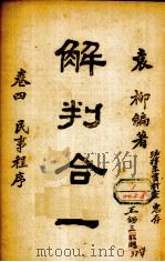 解判合一  第4卷  民事程序（1944.07 PDF版）
