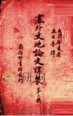 塞外史地论文译丛 第2辑 1940 PDF电子版封面 白鸟库吉原著;王古鲁译;中华教育文化基金董事会编辑委员编辑