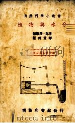 植物与水分 1936 PDF电子版封面 (日)〓缬理一郎著;谢循贯译