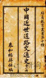 中古近世道路交通史  全1册（1928 PDF版）