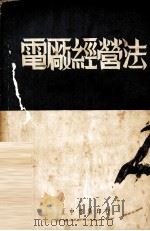 电厂经营法（1936 PDF版）