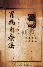 胃病自疗法 1937 PDF电子版封面 尤学周编;汪漱碧校