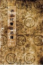 李士材医宗必读 1937 PDF电子版封面 (明)李中梓著;陆士谔主编