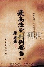 最高法院判例要旨  第2辑  中华民国二十一年至二十九年  下（1944 PDF版）