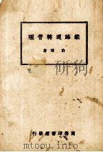 铁路运转管理（1947 PDF版）